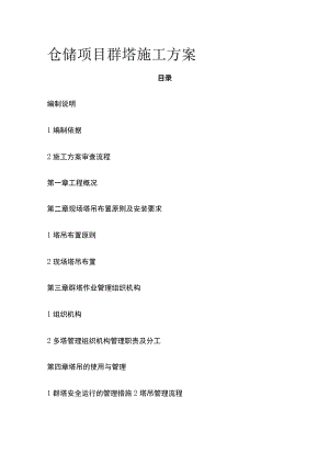 仓储项目群塔施工方案[全].docx