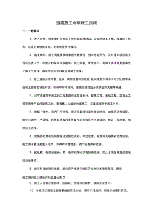 道路施工雨季施工措施.docx