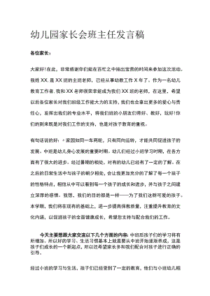幼儿园家长会班主任发言稿全.docx