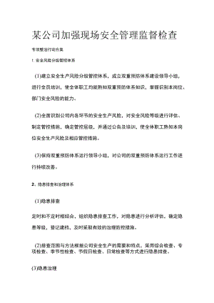 某公司加强现场安全管理监督检查专项整治行动方案[全].docx
