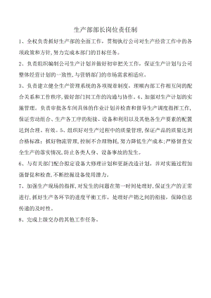生产部部长岗位责任制.docx