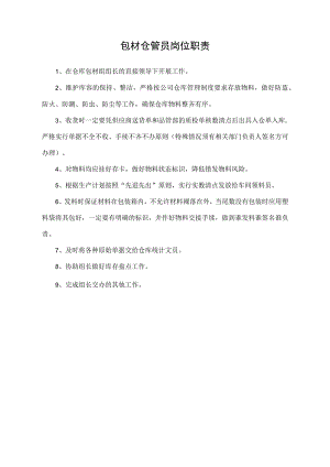 包材仓管员岗位职责.docx