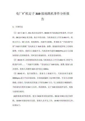 其他伤害-电厂＃11机定子3U0接地跳机事件分析报告.docx