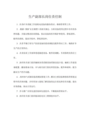 生产副部长岗位责任制模板范本.docx