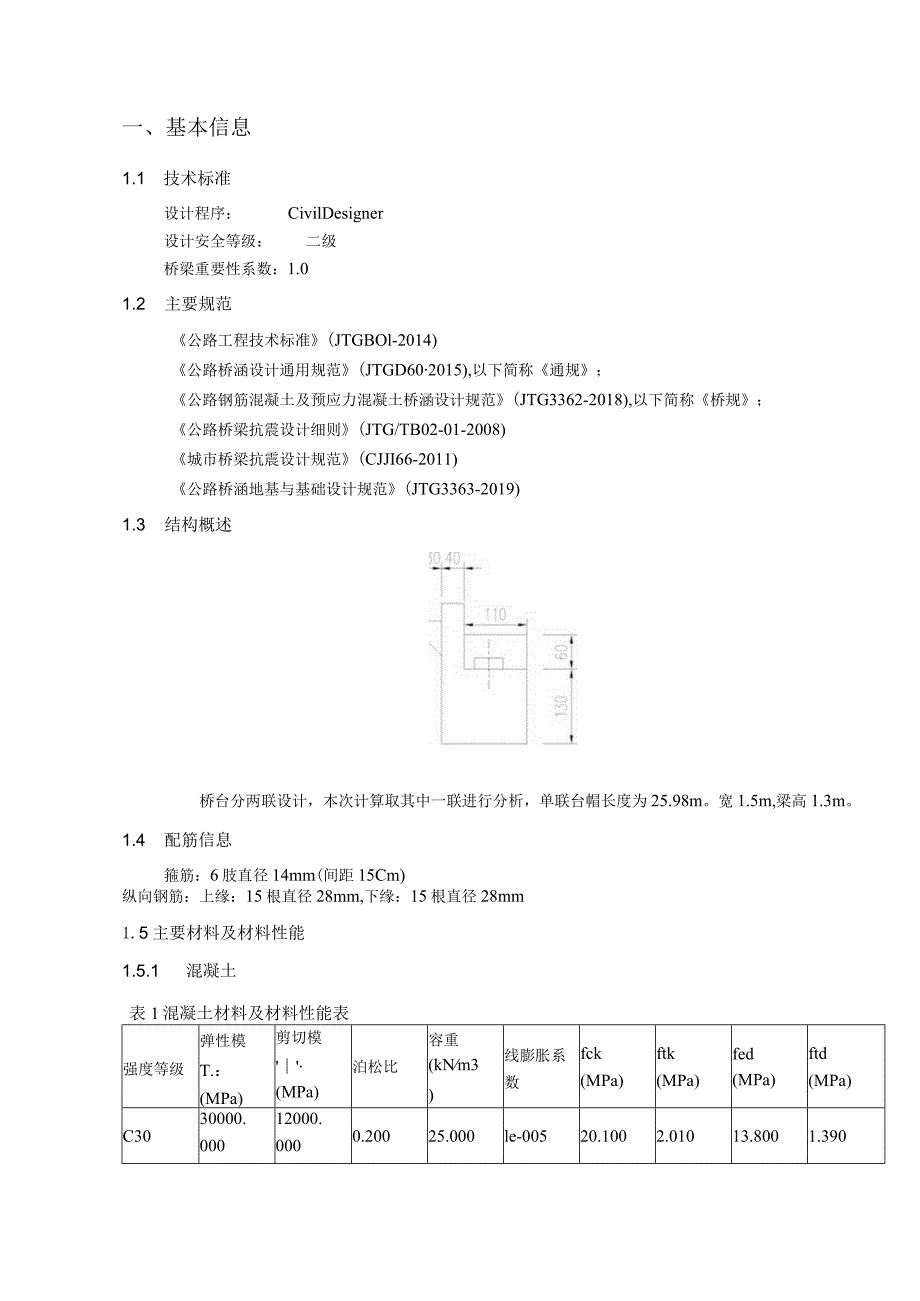 文锦路（聚龙路至聚祥街）、聚祥街 （诗锦路至成双大道北段）项目--桥台台帽结构计算书.docx_第2页