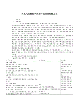 热电汽轮机给水泵操作规程及检修工艺.docx