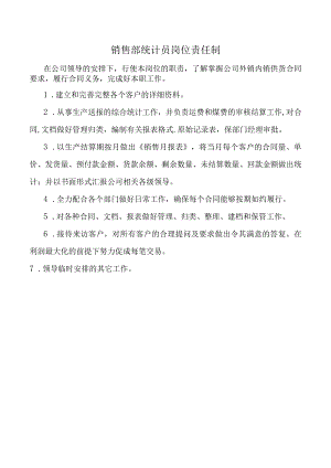 销售部统计员岗位责任制.docx
