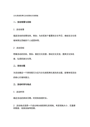文化类颁奖典礼活动策划方案模板(全).docx
