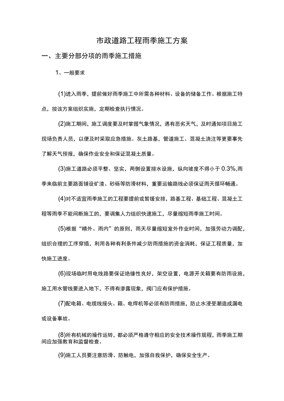 市政道路工程雨季施工方案.docx_第1页