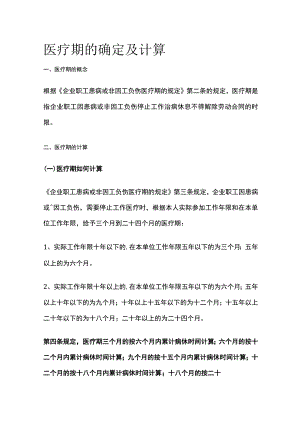 医疗期的确定及计算.docx