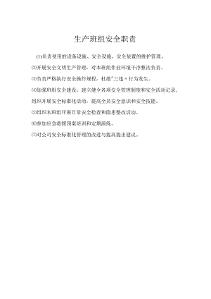 生产班组安全职责模板范本.docx