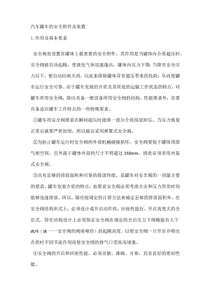 汽车罐车的安全附件及装置模板范本.docx