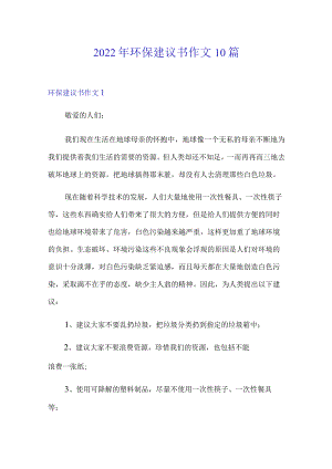 【精选】2022年环保建议书作文10篇.docx