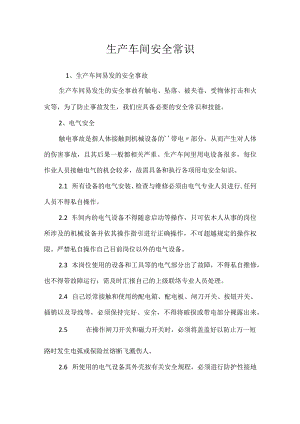 生产车间安全常识模板范本.docx