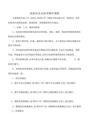 化验员安全技术操作规程.docx