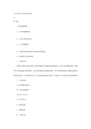 公司企业员工培训方案2篇.docx