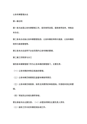 公务车辆管理办法.docx