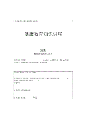 戒烟健康教育讲座(DOC).docx