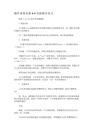 操作系统实验4-4实验报告范文.docx