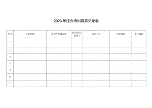 2023年综合培训跟踪记录表.docx