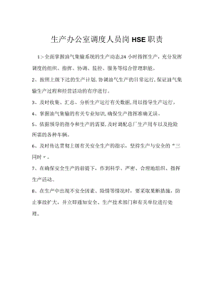 生产办公室调度人员岗HSE职责模板范本.docx