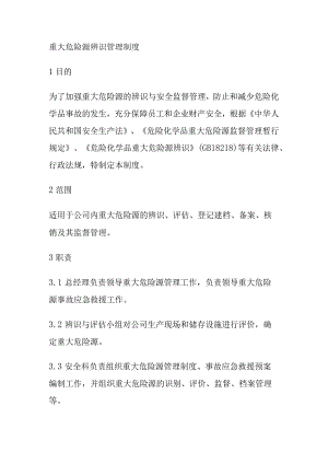 重大危险源辨识管理制度[全].docx
