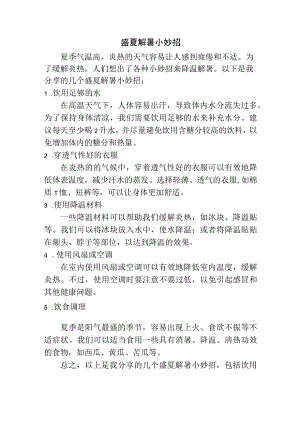 我的盛夏解暑小妙招.docx