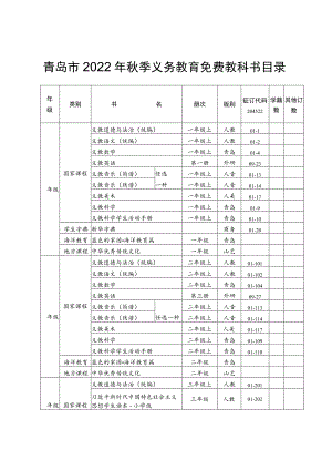 青岛市2022年秋季义务教育免费教科书目录.docx