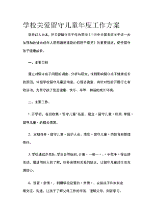 学校关爱留守儿童年度工作方案(全).docx