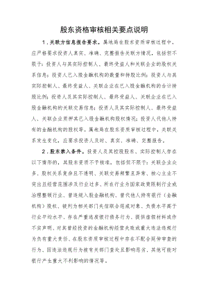股东资格审核相关要点说明.docx