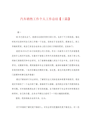 汽车销售工作个人工作总结【三篇】.docx