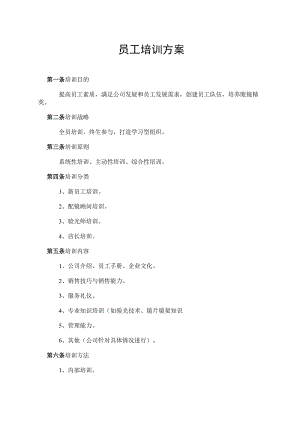 员工培训方案.docx
