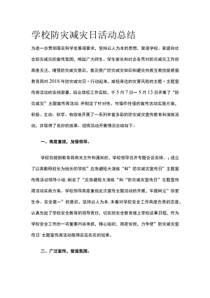 学校防灾减灾日活动总结全.docx