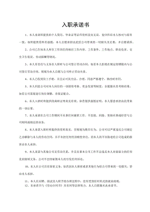 入职承诺书（最新版）.docx