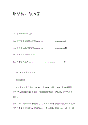 钢结构吊装方案全.docx