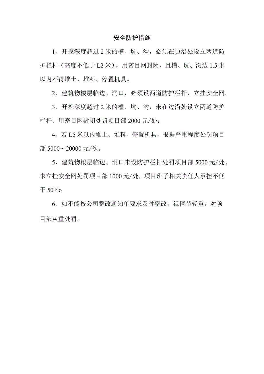 安全防护措施.docx_第1页