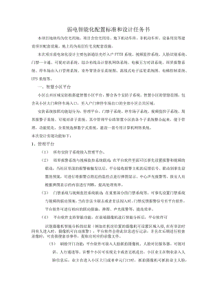 弱电智能化配置标准和设计任务书.docx