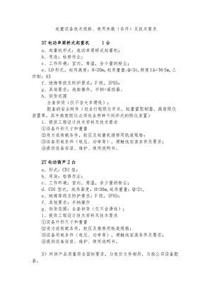起重设备技术规格、使用参数条件及技术要求.docx