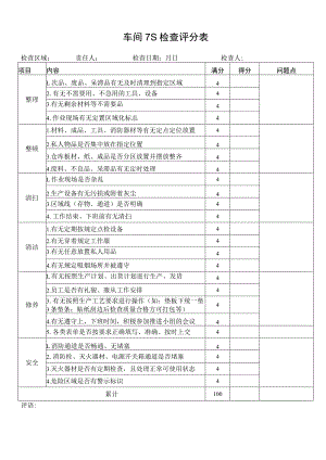 车间7S检查评分表.docx