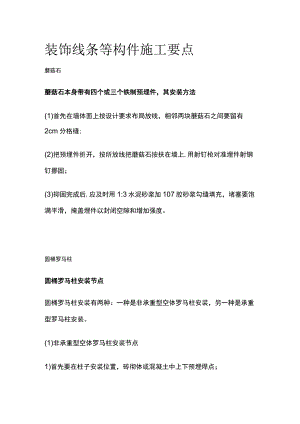 装饰线条等构件施工要点全.docx