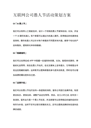 互联网公司愚人节活动策划方案(全).docx