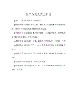 生产负责人安全职责模板范本.docx