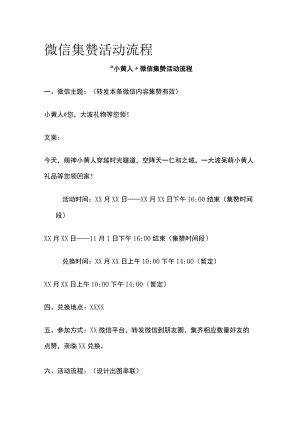 微信集赞活动流程方案(全).docx