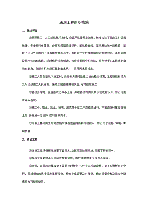 涵洞工程雨期措施.docx