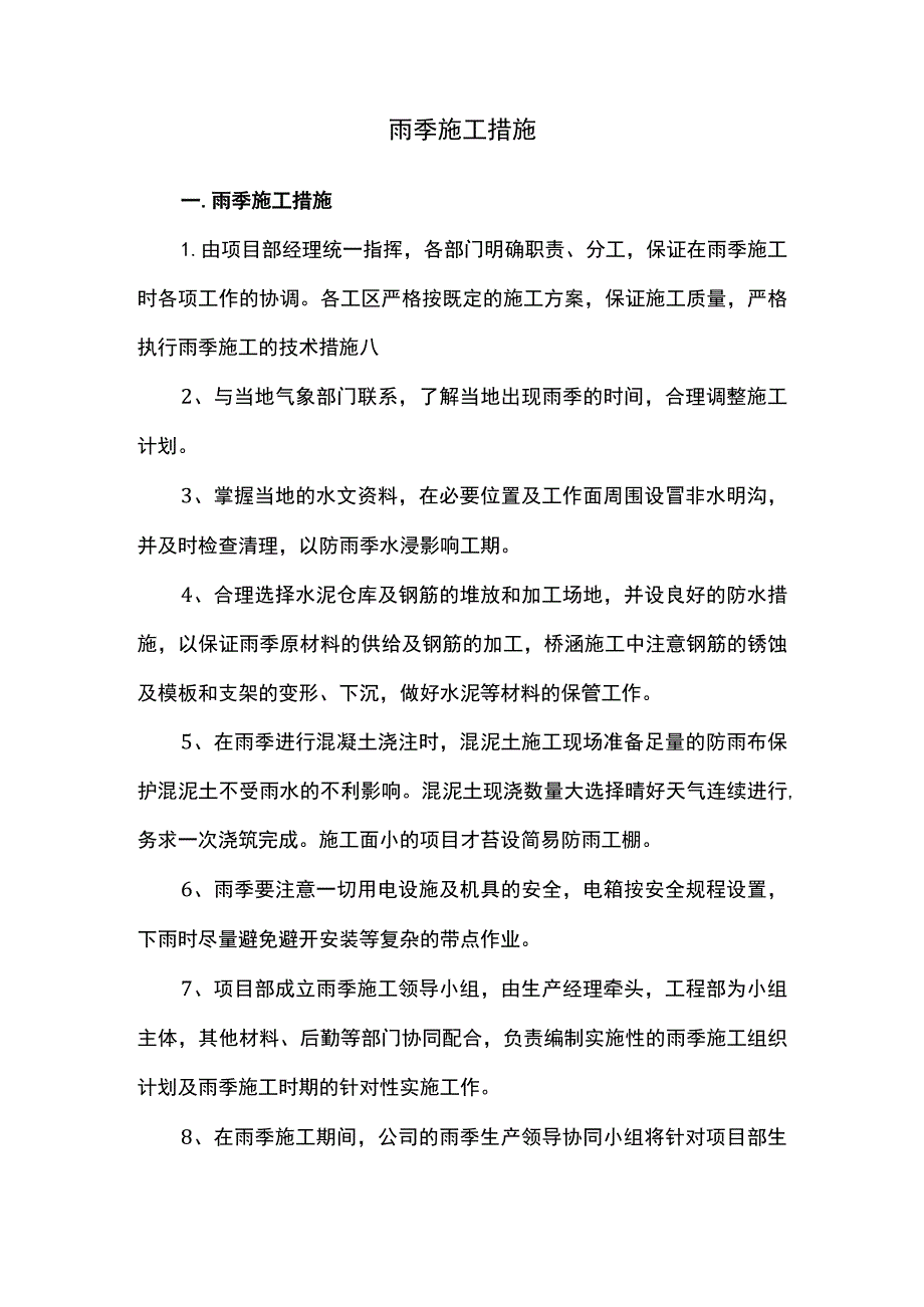雨季施工措施.docx_第1页