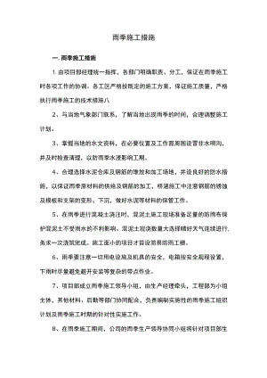 雨季施工措施.docx
