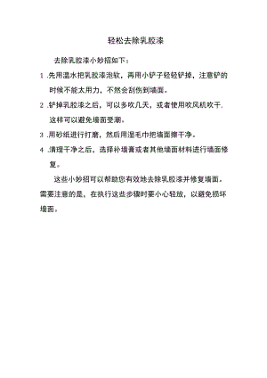 去除乳胶漆小妙招.docx