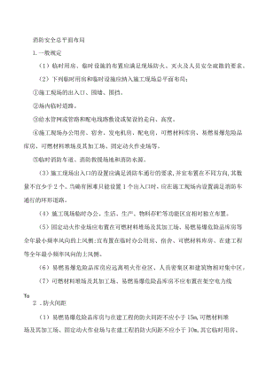 消防安全总平面布局.docx