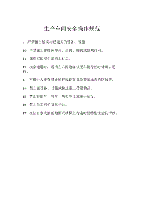 生产车间安全操作规范模板范本.docx