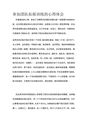 参加团队拓展训练的心得体会全.docx